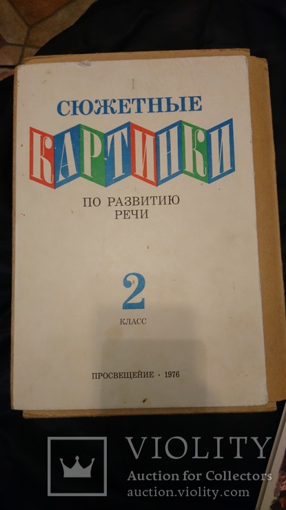 Сюжетные картинки по развитию речи.2 класс 1976 г.170 картинок+ 1 полный комплект., фото №3