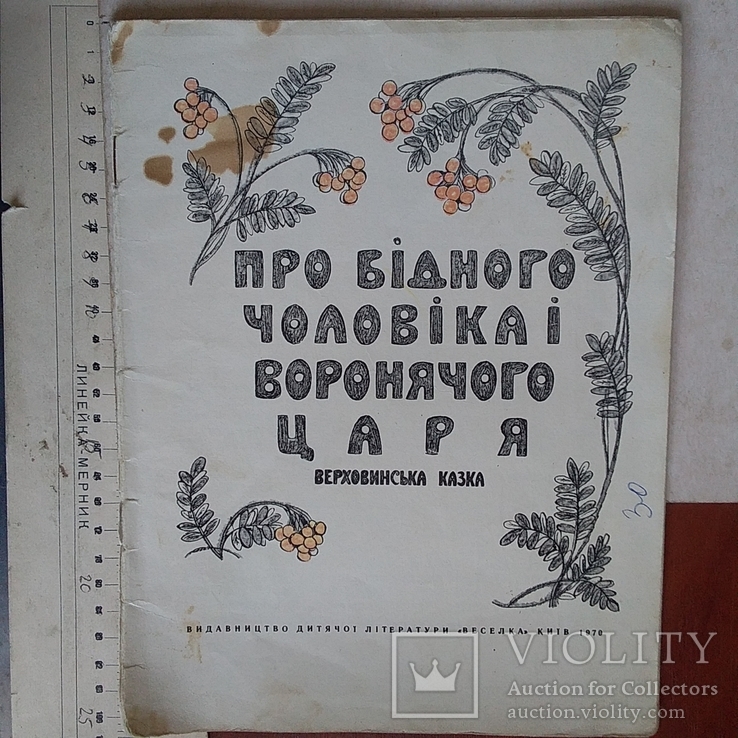 Про бідного чоловіка і воронячого царя 1970