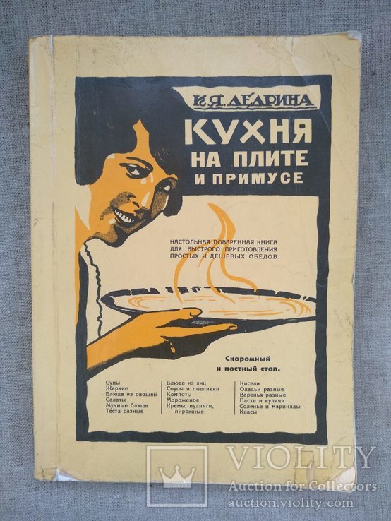 К. Дедрина Кухня на плите и примусе. !Репринт 1927 г.!