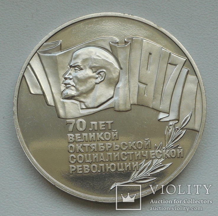 5 рублей 1987 г. "70 лет ВОСР" (Шайба)  ПРУФ, фото №6