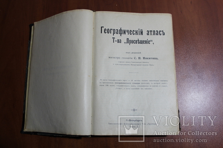 Географический Атлас Т-ва Просвещения под ред. Никитина, фото №2