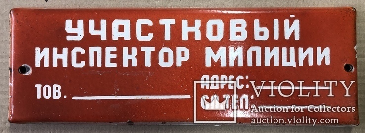 Эмалированная табличка «Участковый инспектор милиции», фото №2