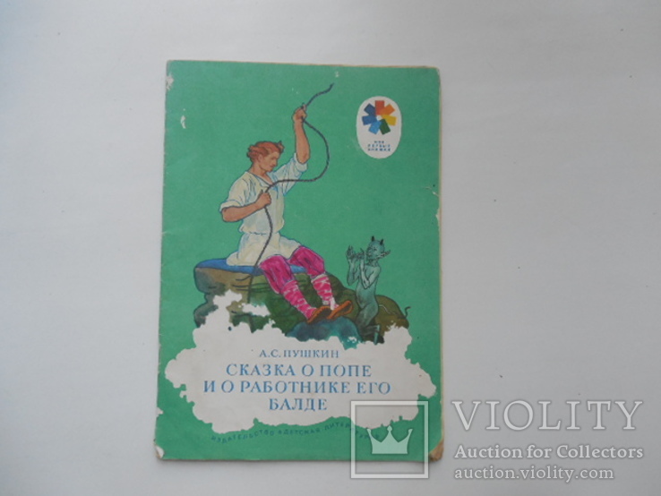 А.С. Пушкин сказка о попе и работнике его балде, фото №2
