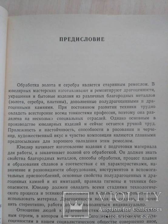 Карел Тойбл "Ювелирное дело" 1982р., фото №10