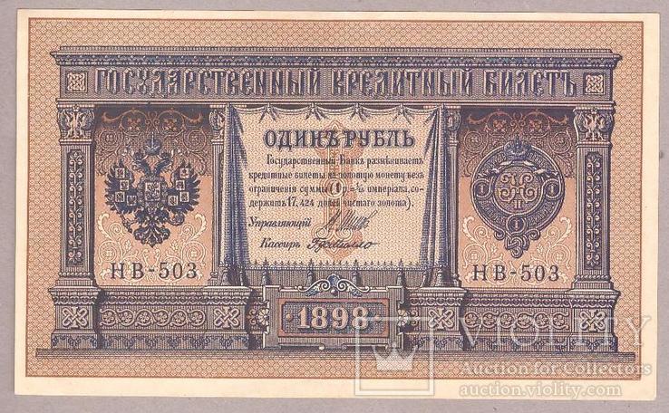 Банкнота России 1 рубль 1898 г  XF