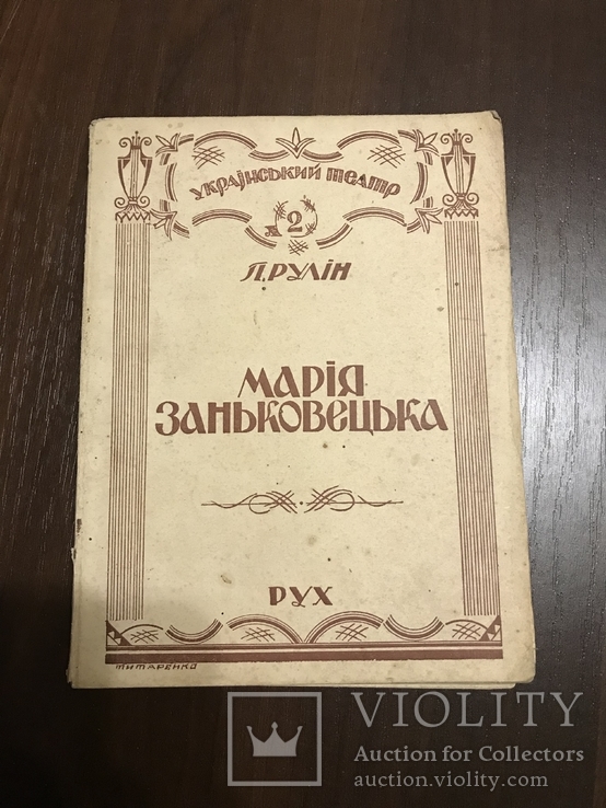 Марія Заньковецька  Український театр, фото №3