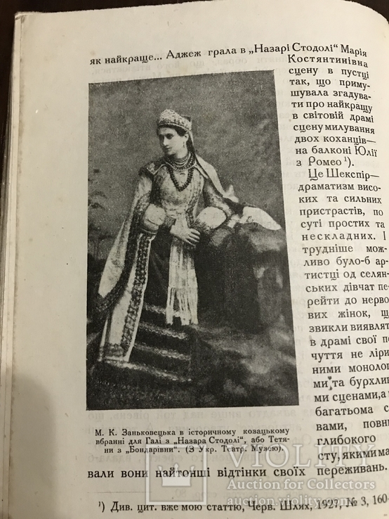 Марія Заньковецька  Український театр, фото №2