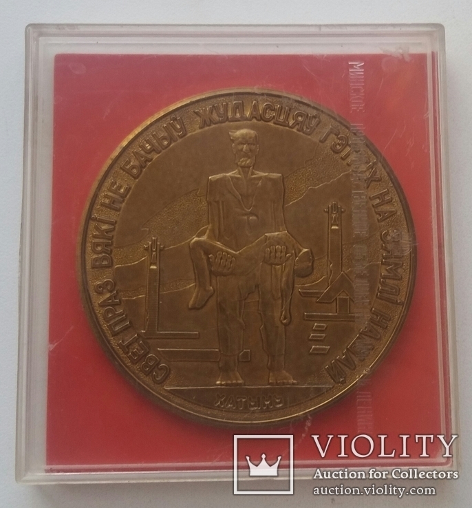 Настольная медаль "Хатынь", фото №2
