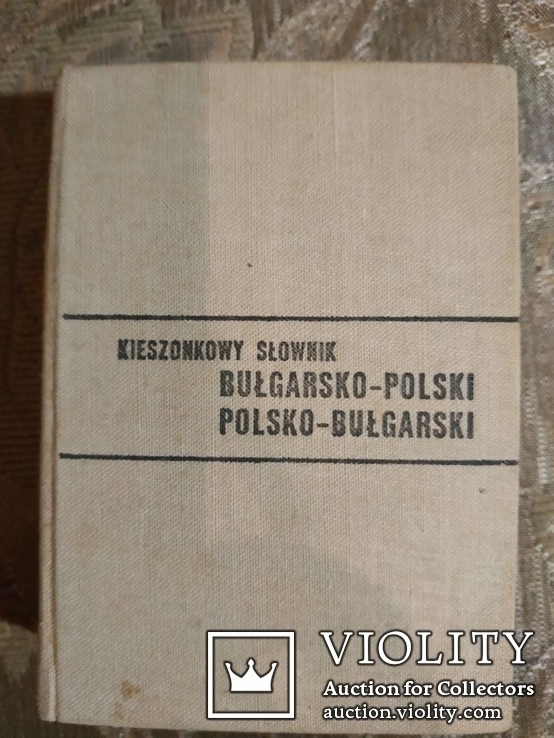 Кишиньковий словник болгарсько-польський, польсько-болгарський, фото №2