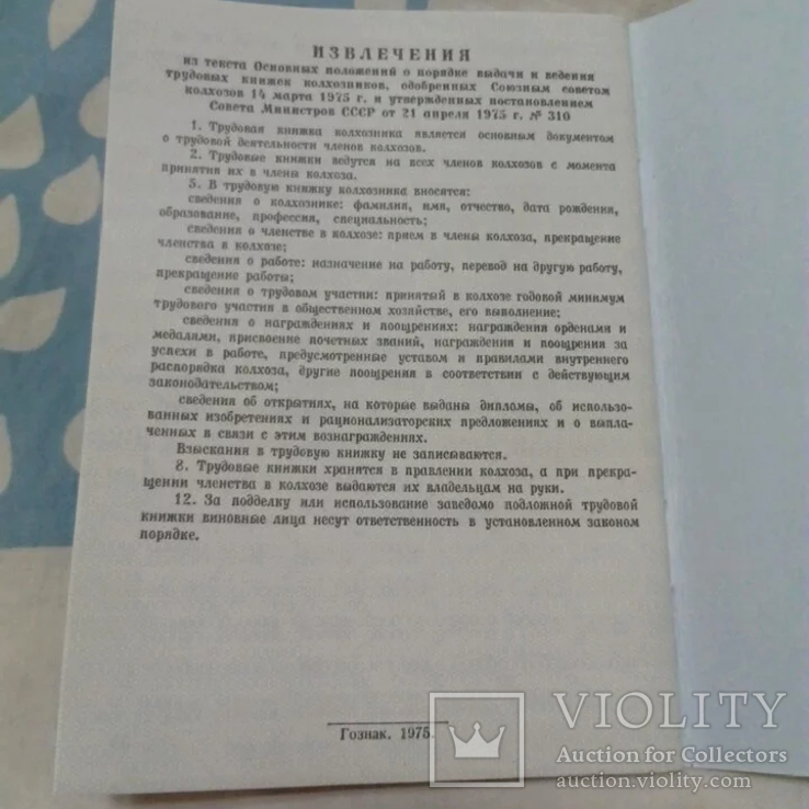 Трудовая книжка колхозника образца 1975 года, фото №3