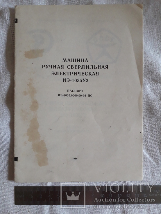 Машина ручная сверлилная электрическая.паспорт.сделано в ссср., фото №2