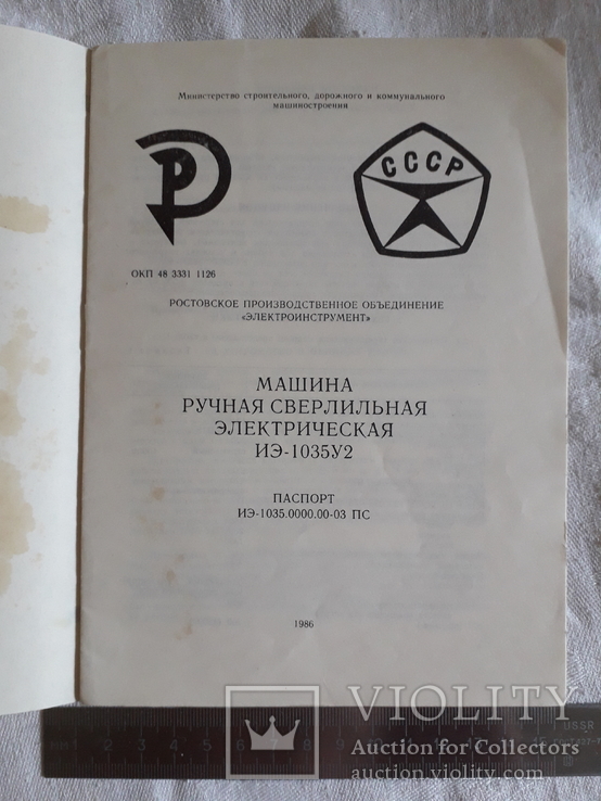 Машина ручная сверлилная электрическая.паспорт.сделано в ссср., фото №4