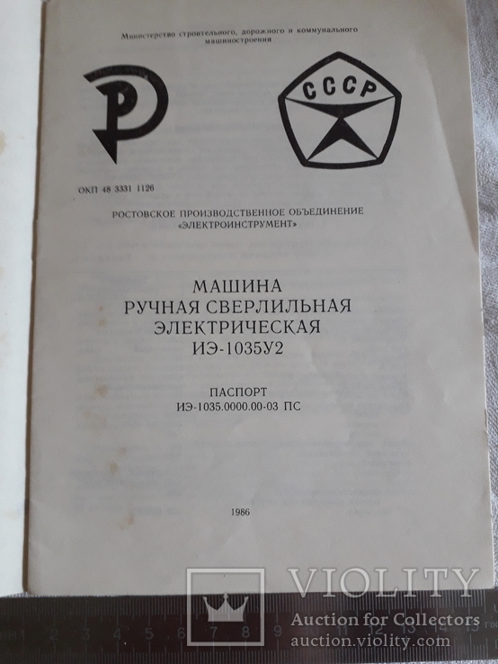 Машина ручная сверлилная электрическая.паспорт.сделано в ссср., фото №5