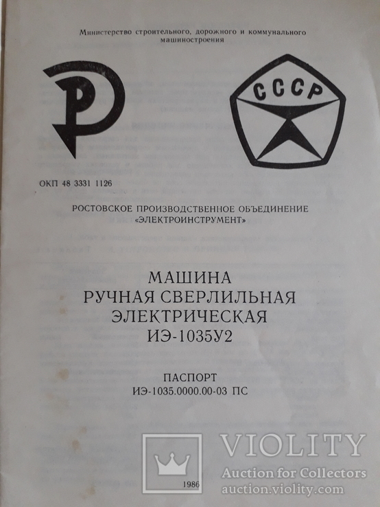 Машина ручная сверлилная электрическая.паспорт.сделано в ссср., фото №6