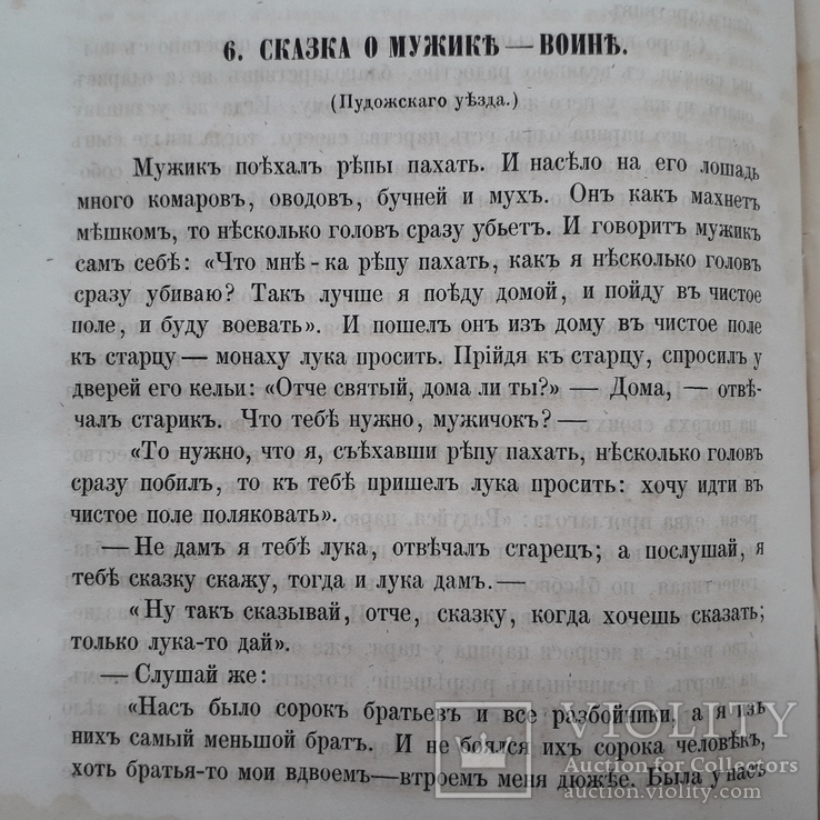 1867 г. Суеверия, Песни, Сказки, Заговоры, фото №10