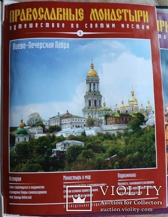 "Православные монастыри. Путешествие по святым местам" (2009). 91 випуск, фото №4