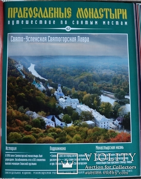 "Православные монастыри. Путешествие по святым местам" (2009). 91 випуск, фото №8