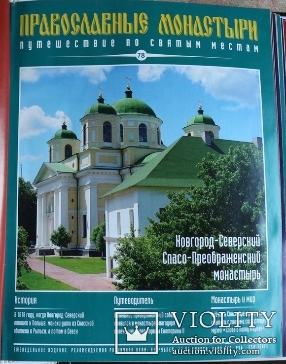"Православные монастыри. Путешествие по святым местам" (2009). 91 випуск, фото №9