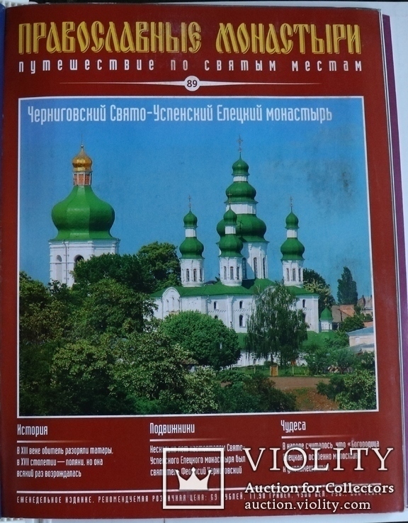 "Православные монастыри. Путешествие по святым местам" (2009). 91 випуск, фото №13