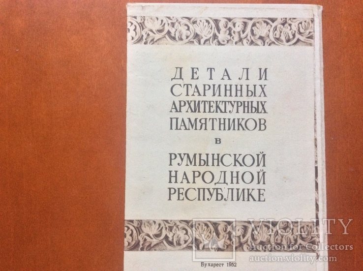 Детали старинных архитектурных памятников Румынии 1952г, фото №2