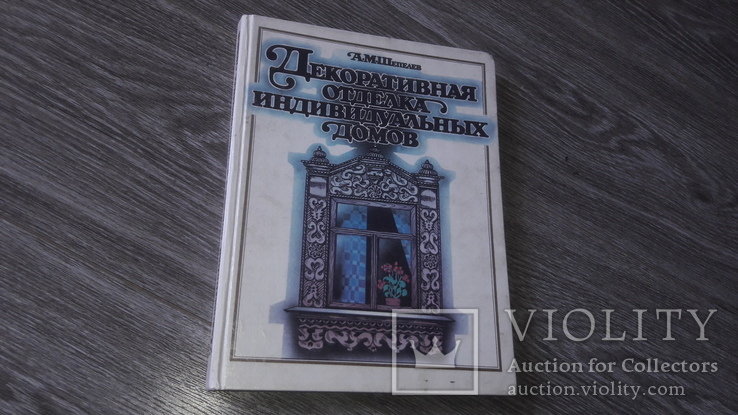 Декоративная  отделка индивидуальных домом А.М. Шепелев Резьба по дереву 1992
