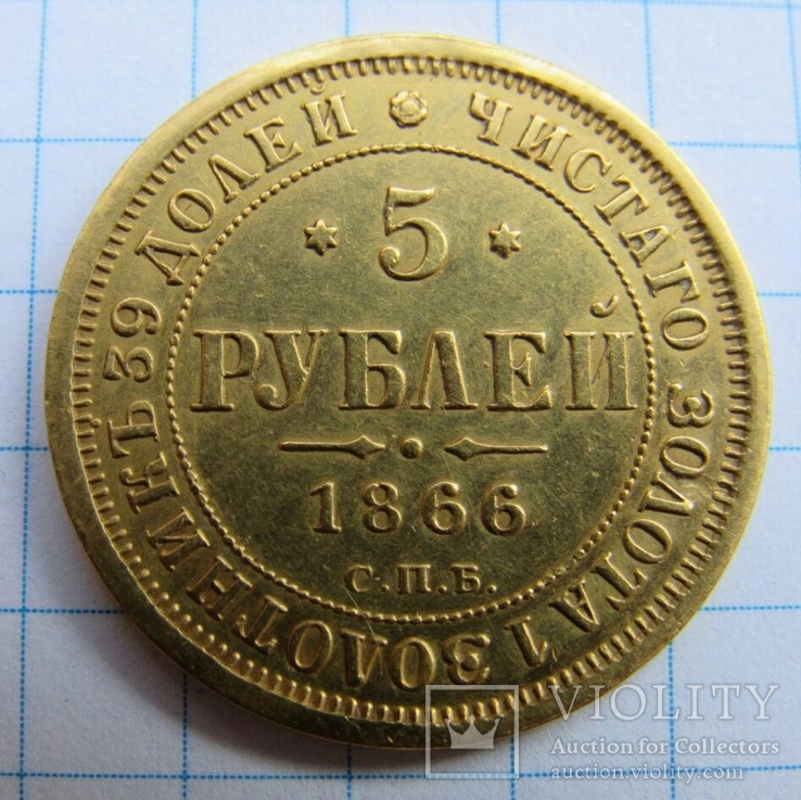 5 рублей 1866 г. СПБ НІ