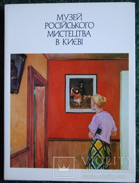 Музей Російського мистецтва в Києві 1979