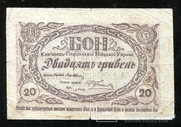 Каменец - Подольский / 20 гривен 1919 года, фото №2