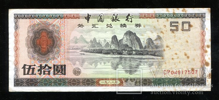 Китай / Валютный сертификат 50 юаней 1979 года, фото №2