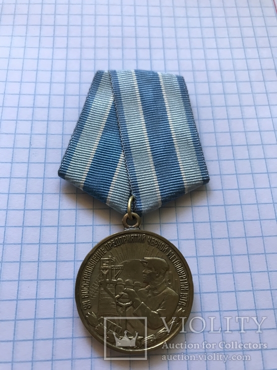 Медаль за восстановление предприятий черной металургии юга, фото №2