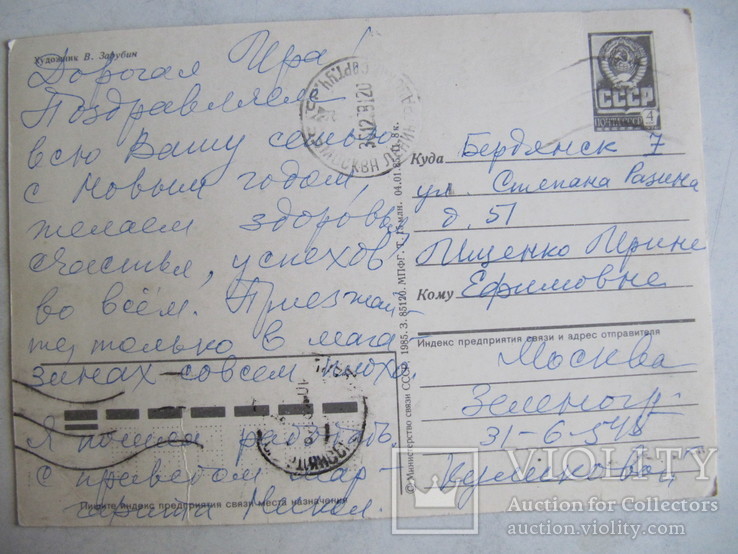 Открытка худ. Зарубин "С Новым Годом" 1985 год., фото №3