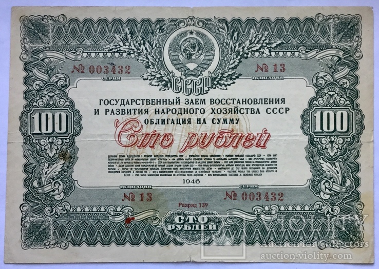 Облигация на сумму 100 рублей 1946 г., фото №2