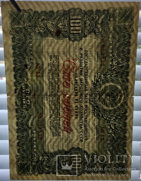Облигация на сумму 100 рублей 1946 г., фото №4