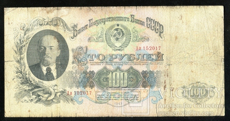 100 рублей 1947 года / 16 лент