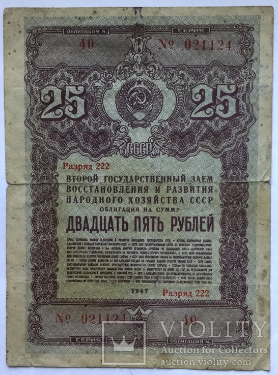 Облигация на сумму 25 рублей 1947 г.