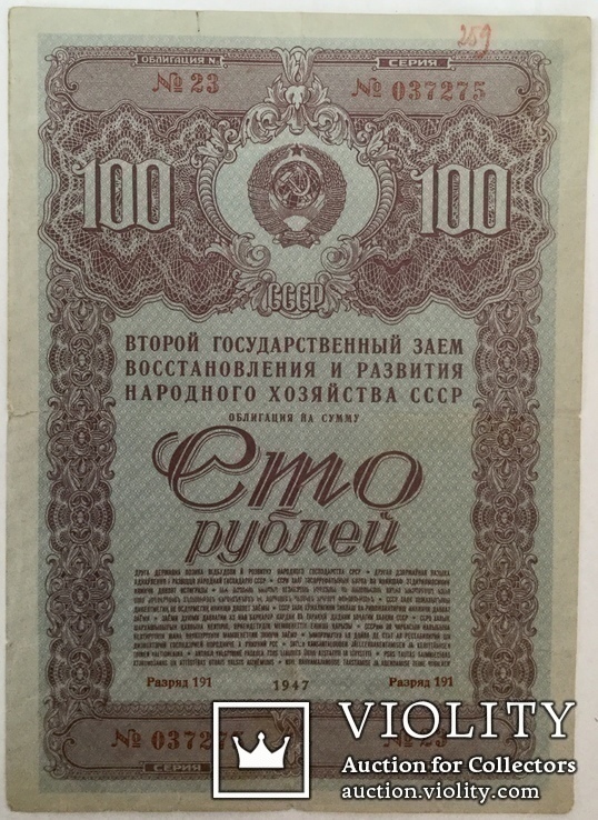 Облигация на сумму 100 рублей 1947 г.