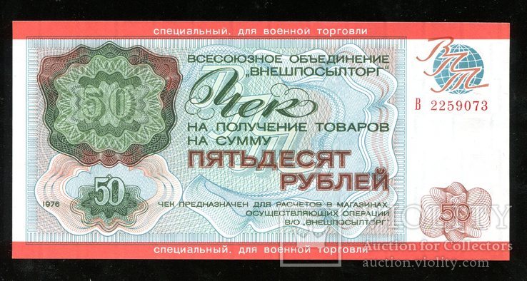 Внешпосылторг / 50 рублей 1976 года / UNC / Для военной торговли, фото №2