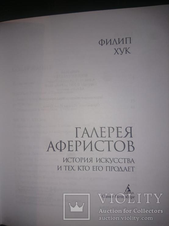 Хук Филип. Галерея аферистов. История искусства и тех, кто его продает, фото №3