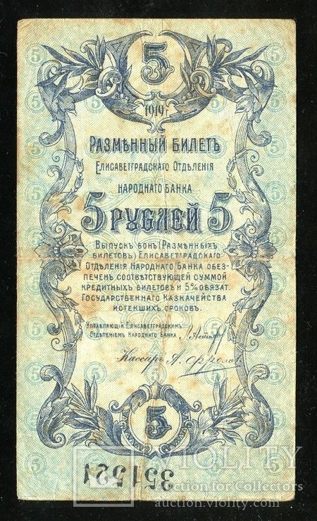 Елисаветград / 5 рублей 1919 года, фото №2