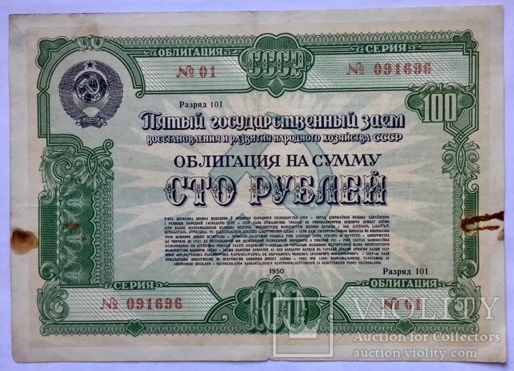 Облигация на сумму 100 рублей 1950 г., фото №2