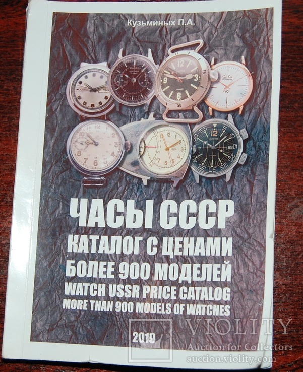 Каталог с ценами часы СССР более 900 моделей 2019 год, фото №2