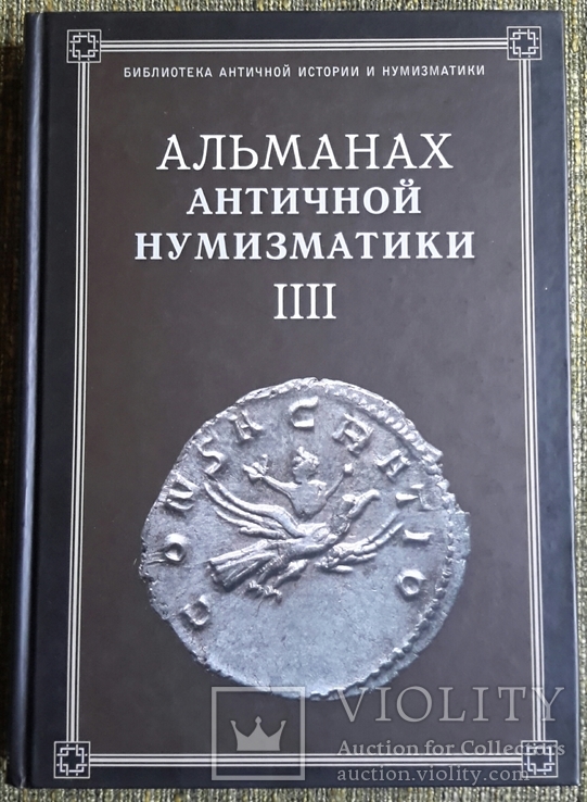 Альманах античной нумизматики, III и IIII тома