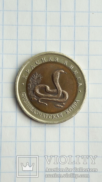 10 рублей 1992 г. Красная книга . Среднеазиатская кобра.