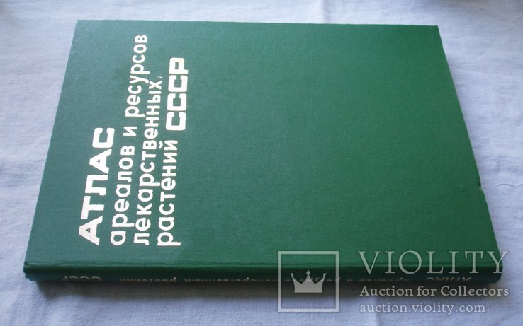 Атлас ареалов лекарственных растений СССР. 1980г. Огромный формат., фото №2