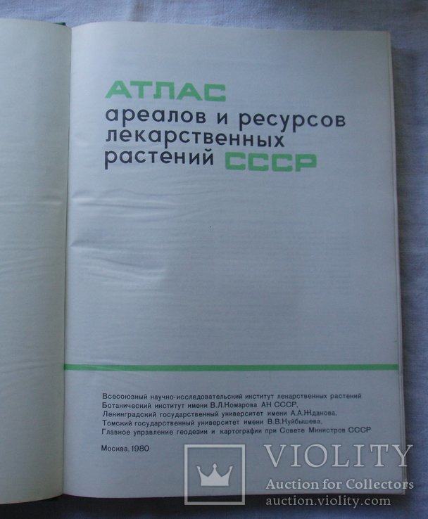 Атлас ареалов лекарственных растений СССР. 1980г. Огромный формат., фото №6