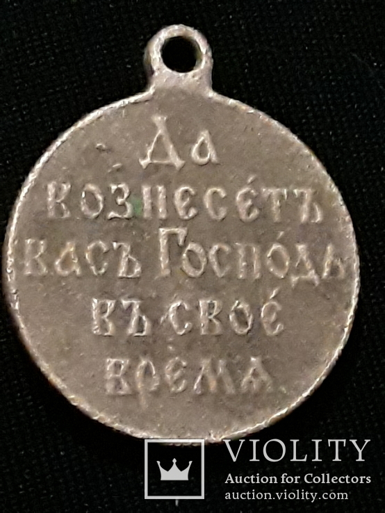 Медаль Да вознесет вас Господь в свое время 1904-1905