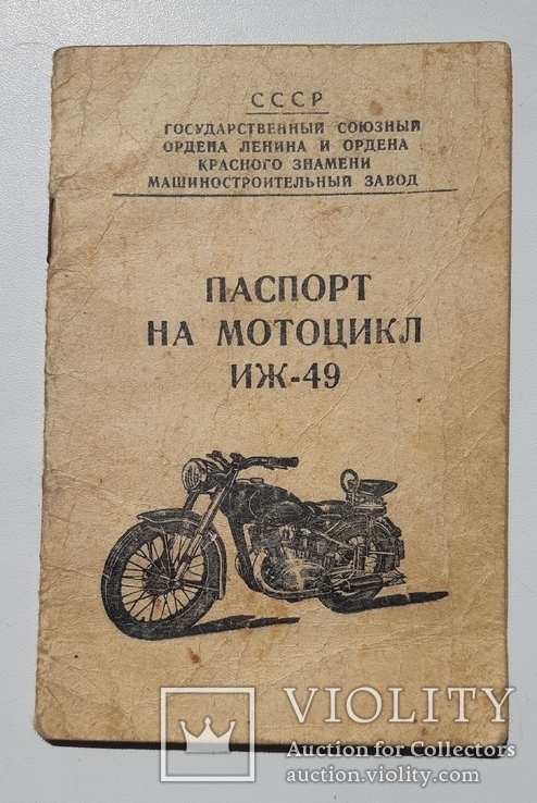 Паспорт на мотоцикл ИЖ-49 (1955г.), фото №2