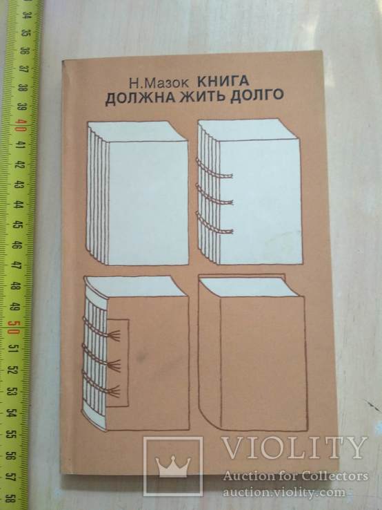 Мазок "Книга должна жить долго" 1985р.