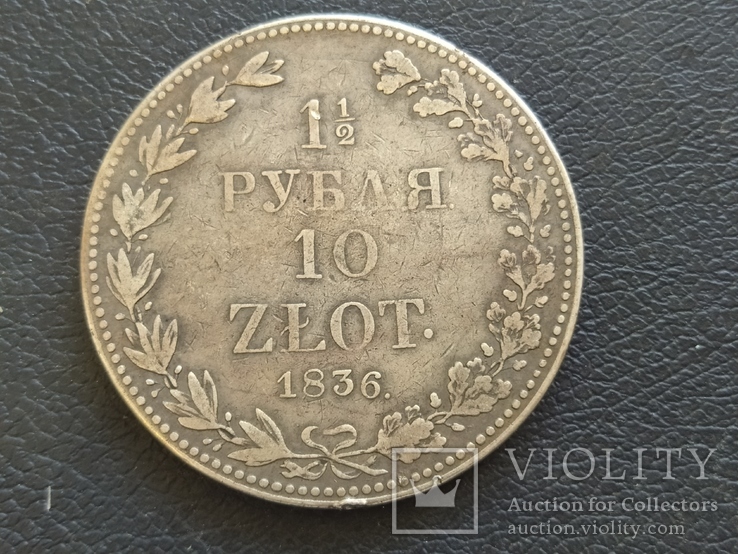1,5 рубля 10 злотых 1836 серебро Николай I, фото №2