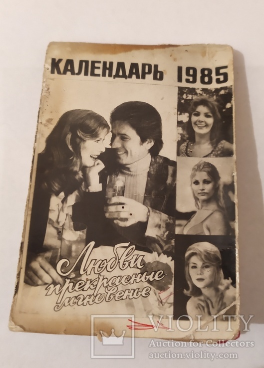 Календарь 1985 -любви прекрасные мгновенье